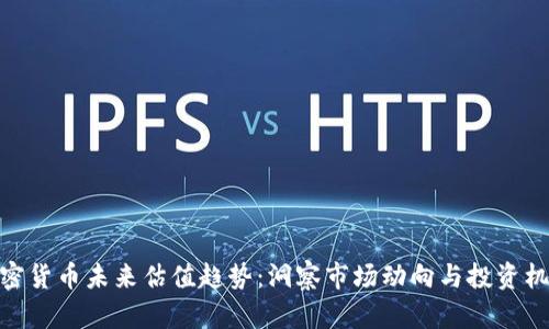 加密货币未来估值趋势:洞察市场动向与投资机会