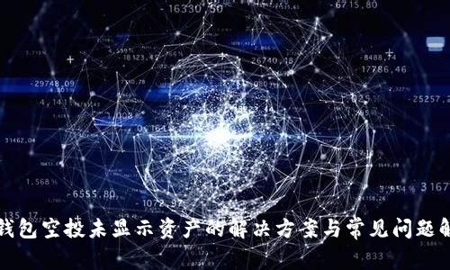 TP钱包空投未显示资产的解决方案与常见问题解析