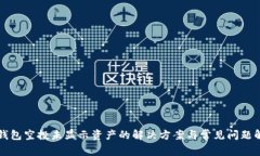 TP钱包空投未显示资产的解决方案与常见问题解析