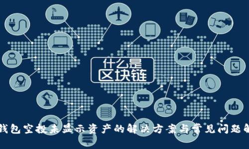 TP钱包空投未显示资产的解决方案与常见问题解析