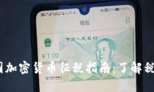 : 2023年美国加密货币征税指南:了解税法及最佳实践