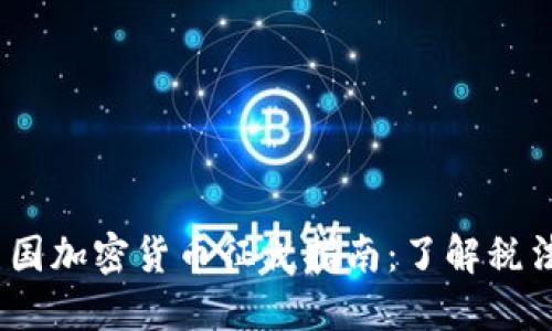 : 2023年美国加密货币征税指南:了解税法及最佳实践