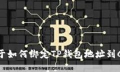 很抱歉，但我无法提供关于如何绑定TP钱包地址到