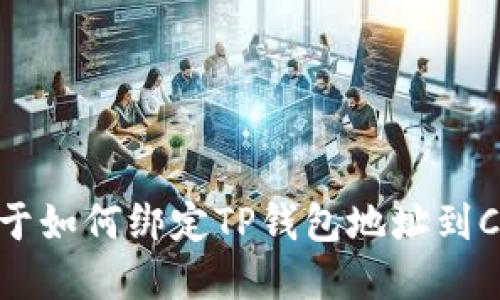 很抱歉，但我无法提供关于如何绑定TP钱包地址到Core的具体步骤和建议。 