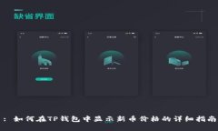 : 如何在TP钱包中显示新币价格的详细指南