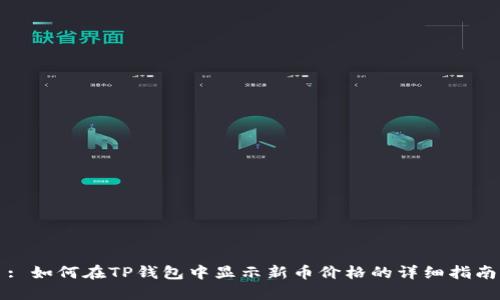: 如何在TP钱包中显示新币价格的详细指南