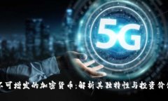 不可增发的加密货币：解析其独特性与投资价值