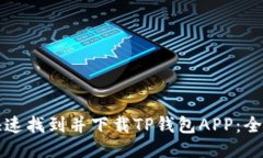 如何快速找到并下载TP钱包APP：全面指南