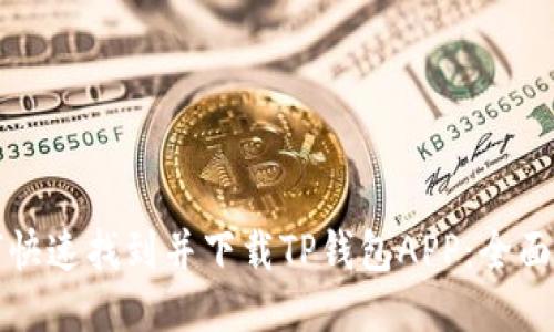 如何快速找到并下载TP钱包APP:全面指南