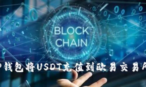 如何通过TP钱包将USDT充值到欧易交易所?完整指南