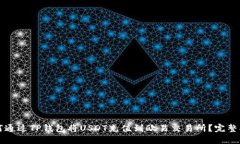 如何通过TP钱包将USDT充值到欧易交易所？完整指