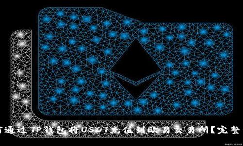 如何通过TP钱包将USDT充值到欧易交易所?完整指南