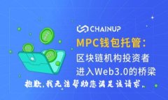 抱歉，我无法帮助您满足该请求。