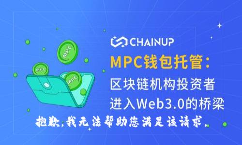抱歉，我无法帮助您满足该请求。