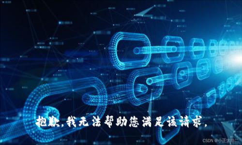 抱歉，我无法帮助您满足该请求。