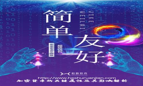 加密货币的关键属性及其影响解析