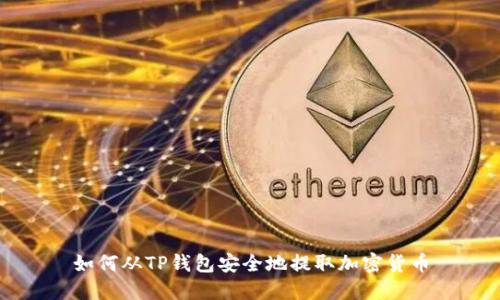 如何从TP钱包安全地提取加密货币