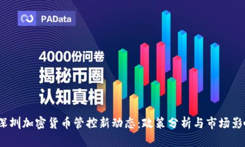  深圳加密货币管控新动态：政策分析与市场影响