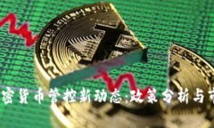  深圳加密货币管控新动态：政策分析与市场影响