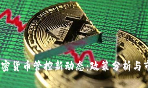  深圳加密货币管控新动态：政策分析与市场影响