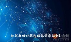 如何找回tP钱包助记词和私钥？