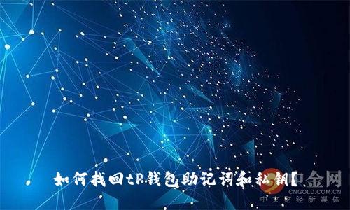 如何找回tP钱包助记词和私钥?