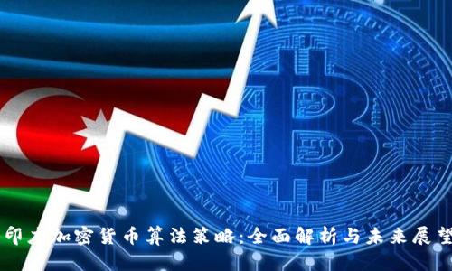 印度加密货币算法策略:全面解析与未来展望