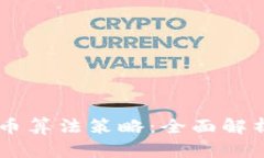 印度加密货币算法策略：全面解析与未来展望