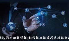   TP钱包闪兑功能详解：如何解决没有闪兑功能的