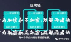 数字货币分为加密和不加密：理解两者的差异与