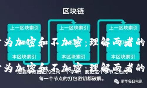 数字货币分为加密和不加密：理解两者的差异与应用

数字货币分为加密和不加密：理解两者的差异与应用