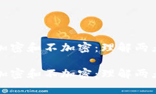 数字货币分为加密和不加密：理解两者的差异与应用

数字货币分为加密和不加密：理解两者的差异与应用