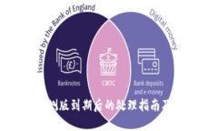 TP钱包内测版到期后的处理指南及解决方案