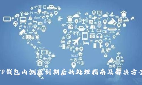 TP钱包内测版到期后的处理指南及解决方案
