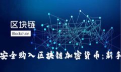 如何安全购入区块链加密货币：新手指南