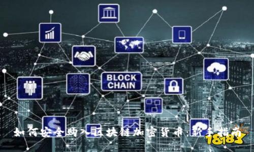 如何安全购入区块链加密货币:新手指南