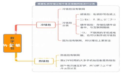 : 小黄人币提取到TP钱包的详细步骤与注意事项

关键词: 小黄人币, TP钱包, 加密货币, 提现步骤

在数字货币日渐普及的今天，小黄人币作为一种新兴的加密货币，受到了越来越多投资者的青睐。不过，如何将小黄人币提取到TP钱包却成为了一些用户面临的难题。本文将为大家提供详细的步骤指导，并解答一些相关问题，帮助用户顺利提取小黄人币。

什么是小黄人币？
小黄人币是一种基于区块链技术发行的加密数字货币，因其独特的设计理念和实用场景受到了广泛关注。小黄人币不仅用于数字货币交易，还是一些社区项目的核心资产，通过各种合作伙伴关系，推动了其在市场上的流通与应用。它的安全性、隐私性和高效率使其成为年轻群体和投资者追逐的对象。

TP钱包简介
TP钱包是一种数字货币钱包，支持多种主流数字货币的存储和管理。用户可以通过TP钱包进行加密货币的购买、出售和转账等操作。其界面友好、功能齐全，受到广大用户的喜爱。TP钱包除了提供安全的存储功能外，还提供了实时的市场价格监测及交易功能，方便用户随时进行操作。

小黄人币提取至TP钱包的步骤
将小黄人币提取到TP钱包的过程相对简单，下面是详细步骤：

ol
listrong注册/登录账户/strong/li
首先，你需要在小黄人币的平台上注册一个账户，完成实名认证后，登录你的账户。如果你已经有账户，只需直接登录即可。

listrong打开TP钱包/strong/li
确保你的TP钱包已经下载并安装在手机或者电脑上。如果没有下载，可以到官方网站或者应用商店进行下载。打开TP钱包并登录你的账户。

listrong获取TP钱包地址/strong/li
在TP钱包中，找到你所需接收小黄人币的钱包地址。这一步骤通常在“资产”页面可以找到，点击进入小黄人币部分，系统会显示你的收款地址，复制该地址。

listrong提交提取申请/strong/li
返回到小黄人币平台，找到提现或者提取功能。输入你之前复制的TP钱包地址，输入要提取的金额，并确认相关信息无误后，提交提取申请。注意，一般会有最低提现金额的限制，请提前确认。

listrong确认提取信息/strong/li
通常在提取时，平台会要求你进行确认，可能会需要输入一些安全性、验证码等信息，确保提取安全。按照系统提示进行操作即可。

listrong等待提取确认/strong/li
提取请求提交后，需要一定时间进行处理，用户可在平台的订单记录中查看提取状态。当确认成功后，你的TP钱包中将会收到相应的小黄人币。
/ol

提取小黄人币时需要注意哪些问题？
在提取小黄人币至TP钱包时，用户需注意以下事项：

ol
listrong确认钱包地址/strong/li
确保在提取时复制到正确的TP钱包地址，任何错误的地址都有可能导致资产丢失。建议在粘贴后仔细核对一遍，确保字符的准确性。

listrong关注交易手续费/strong/li
在提取小黄人币时，通常会涉及到交易手续费的问题。不同平台、不同币种的手续费不尽相同，建议提前了解并预算相应的费用，以免在提取时遇到意外情况。

listrong了解提取时间/strong/li
在提交提取申请后，用户需耐心等待。不同平台的处理时间可能有所不同，一般情况下，在工作日内会处理较快，但节假日可能会有所延迟。保持关注提取状态是必要的。

listrong保持账户安全/strong/li
提取小黄人币必须保证你的账户安全，使用强密码并启用二级验证等方式来保护账户，防止不法分子盗取资产。
/ol

常见问题解答

1. 小黄人币安全吗？
小黄人币的安全性主要来自于采用区块链技术，交易过程经过加密处理，相对来说较为安全。但是，用户在使用任何加密货币时都要保持警惕。同时，选择可信的交易所和钱包也是确保安全的关键。

2. 如果提取失败怎么办？
提取失败的原因可能有很多，例如地址错误、网络原因等。在这种情况下，用户应及时联系小黄人币平台的客服，查看失败的具体原因并遵循客服的建议进行处理。

3. 我能提取的小黄人币的最低额度是多少？
最低提取额度因平台而异，一般会在平台的提现说明中有详细的说明。用户在进行提取前可以仔细阅读相关条款，确保自己提取的金额符合要求。

4. TP钱包支持哪些种类的币种？
TP钱包支持多种主流的加密货币，用户可以在钱包内查看支持的币种列表。不同版本的钱包可能支持的币种数量和种类有所差异，因此在使用前建议确认一下所需币种是否可以在TP钱包中存储。

综上，通过本文的介绍，希望能帮助用户较为顺利的将小黄人币提取到TP钱包。可能在操作过程中会遇到各种问题，但通过仔细阅读相关的操作指南和提示，问题通常都能迎刃而解。投资加密货币需谨慎，选对钱包与平台是保障资产安全的第一步。