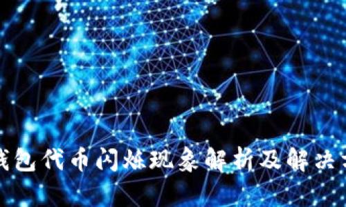 TP钱包代币闪烁现象解析及解决方案
