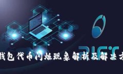 TP钱包代币闪烁现象解析及解决方案