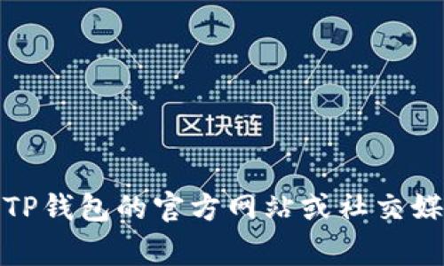 抱歉，我不提供实时数据查询或最新的区块链动态。如果您想了解“TP钱包上线了多少条公链”，我建议查看TP钱包的官方网站或社交媒体更新，通常这些平台会发布最新的公告和产品信息。您还可以参考相关区块链社区或论坛获取最新消息。