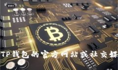 抱歉，我不提供实时数据查询或最新的区块链动
