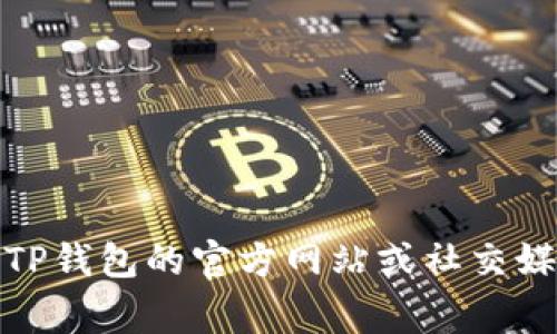 抱歉，我不提供实时数据查询或最新的区块链动态。如果您想了解“TP钱包上线了多少条公链”，我建议查看TP钱包的官方网站或社交媒体更新，通常这些平台会发布最新的公告和产品信息。您还可以参考相关区块链社区或论坛获取最新消息。