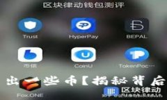 思考一个的为什么TP钱包会多出一些币？揭秘背后