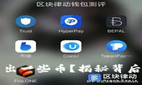 思考一个的
为什么TP钱包会多出一些币?揭秘背后的原因与解决方案
