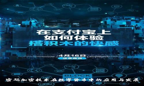 密码加密技术在数字货币中的应用与发展