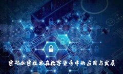 密码加密技术在数字货币中的应用与发展