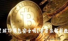 题目：下载派星球TP钱包安全吗？全方位解析数字