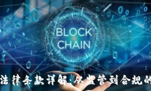 加密货币法律条款详解:从监管到合规的全景指南