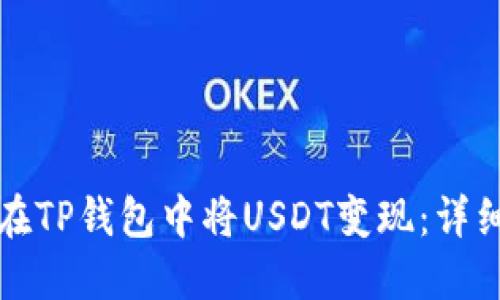 如何在TP钱包中将USDT变现:详细指南