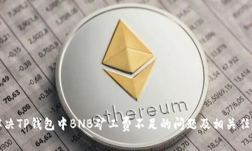如何解决TP钱包中BNB矿工费不足的问题及相关任务指导